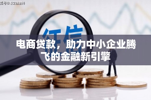 泽普电商贷款，助力中小企业腾飞的金融新引擎