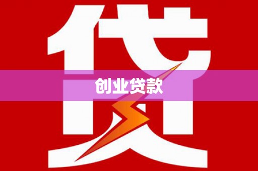 沙湾创业贷款