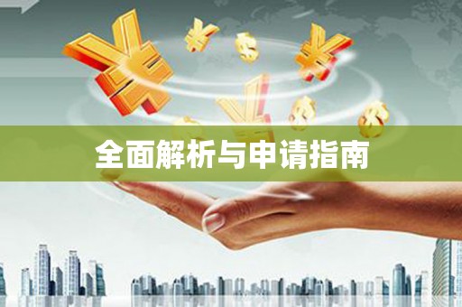 三穗全面解析与申请指南
