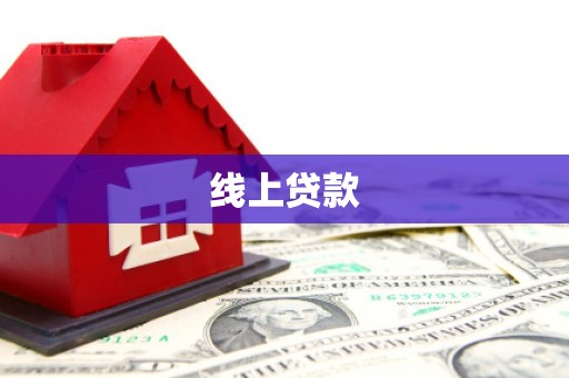 新都线上贷款