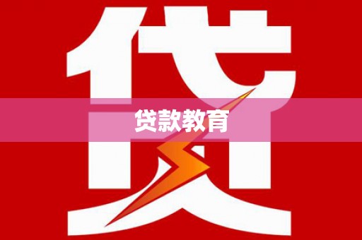吴桥贷款教育