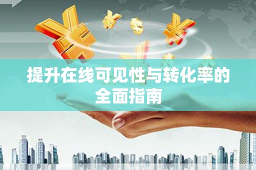 万柏林提升在线可见性与转化率的全面指南