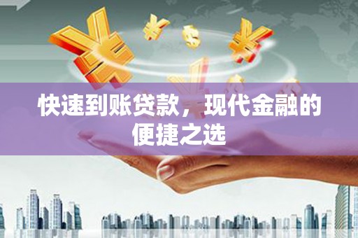 西吉快速到账贷款，现代金融的便捷之选