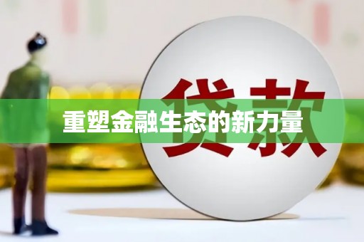 炉霍重塑金融生态的新力量