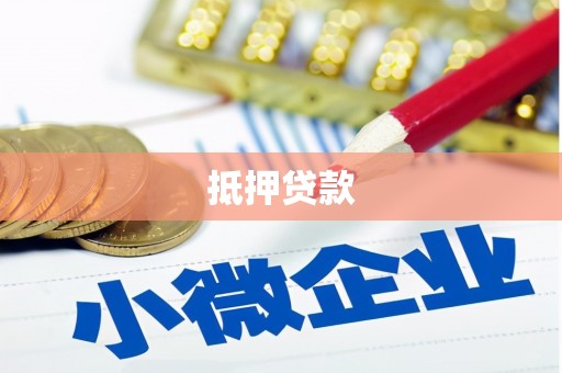 波密抵押贷款