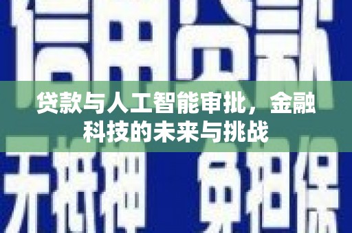 安图贷款与人工智能审批，金融科技的未来与挑战