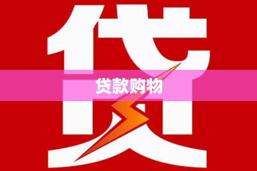 伊犁哈萨克贷款购物