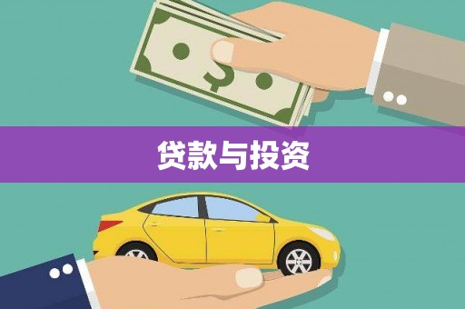 迭部贷款与投资