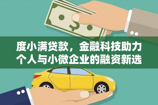 措美度小满贷款，金融科技助力个人与小微企业的融资新选择