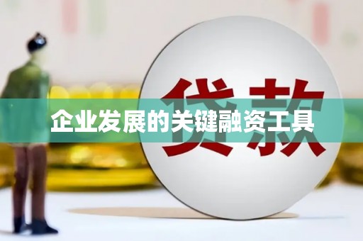 韩城企业发展的关键融资工具
