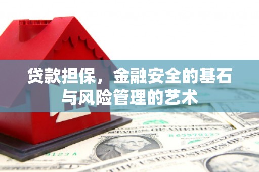梅河口贷款担保，金融安全的基石与风险管理的艺术