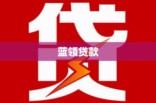 东乌旗蓝领贷款