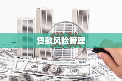 钦北贷款风险管理