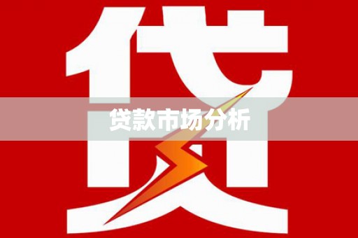 师宗贷款市场分析