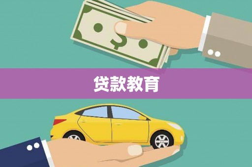 道滘贷款教育
