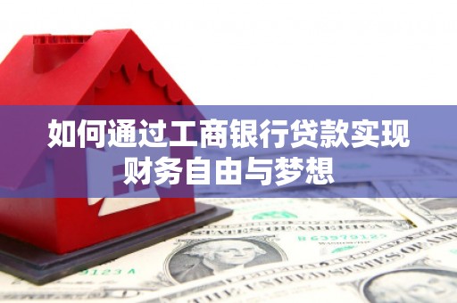 新民如何通过工商银行贷款实现财务自由与梦想