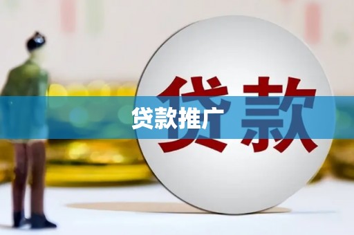 资兴贷款推广