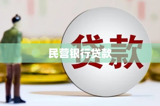 铁力民营银行贷款