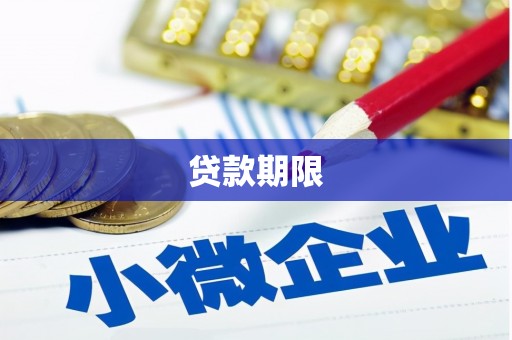 七台河贷款期限