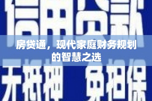 罗城房贷通，现代家庭财务规划的智慧之选