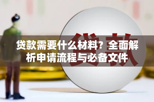新沂贷款需要什么材料？全面解析申请流程与必备文件