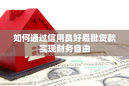 雨花台如何通过信用良好易批贷款实现财务自由