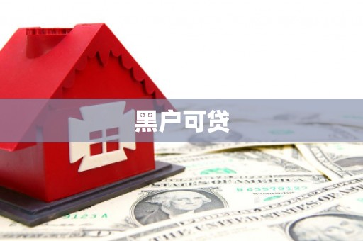 天河黑户可贷