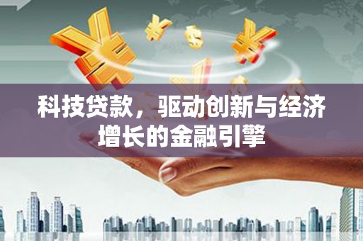 宁陵科技贷款，驱动创新与经济增长的金融引擎