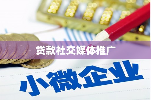 浦东贷款社交媒体推广