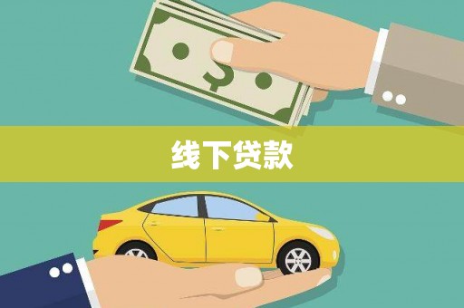 博尔塔拉蒙古线下贷款
