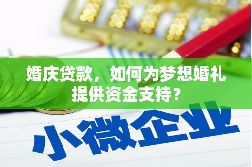 复兴婚庆贷款，如何为梦想婚礼提供资金支持？