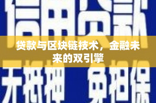 安丘贷款与区块链技术，金融未来的双引擎