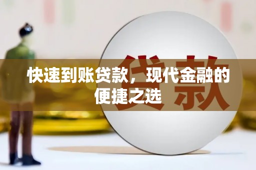 合山快速到账贷款，现代金融的便捷之选