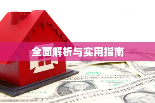 秀英全面解析与实用指南