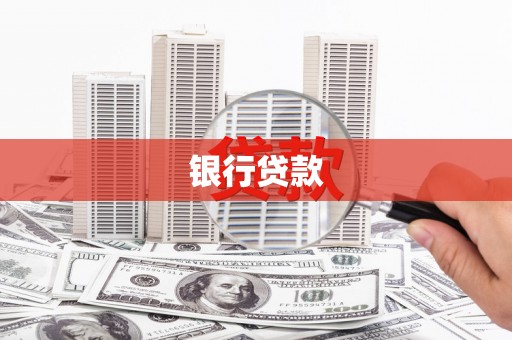 洞头银行贷款