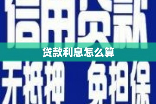 曲麻莱贷款利息怎么算