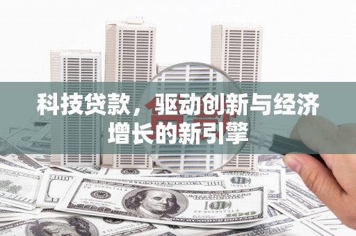 四会科技贷款，驱动创新与经济增长的新引擎