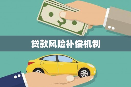 察右后旗贷款风险补偿机制
