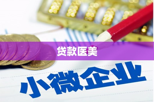 合川贷款医美