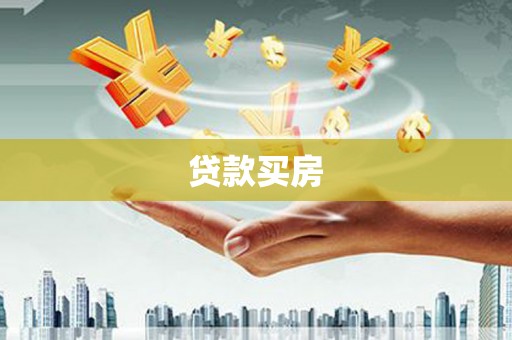 铜仁贷款买房