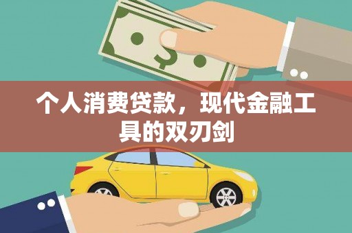蕲春个人消费贷款，现代金融工具的双刃剑