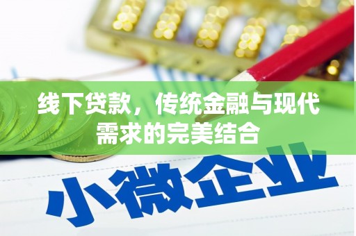 左权线下贷款，传统金融与现代需求的完美结合
