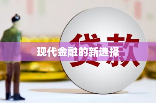 中埔现代金融的新选择
