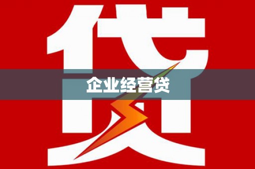 学甲企业经营贷