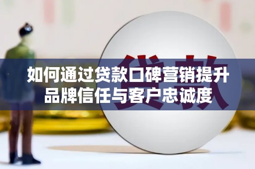 吉利如何通过贷款口碑营销提升品牌信任与客户忠诚度