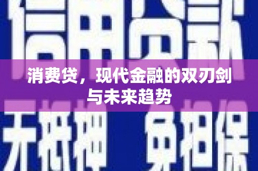 氹仔岛消费贷，现代金融的双刃剑与未来趋势
