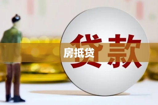 纳雍房抵贷
