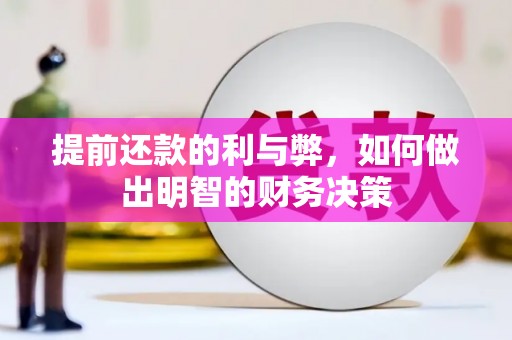 丰满提前还款的利与弊，如何做出明智的财务决策