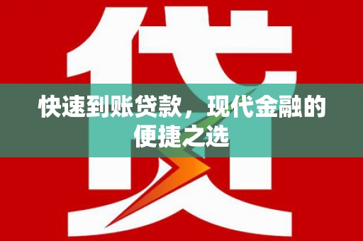 南康快速到账贷款，现代金融的便捷之选