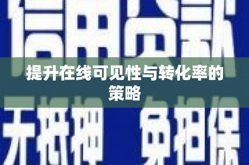 射阳提升在线可见性与转化率的策略